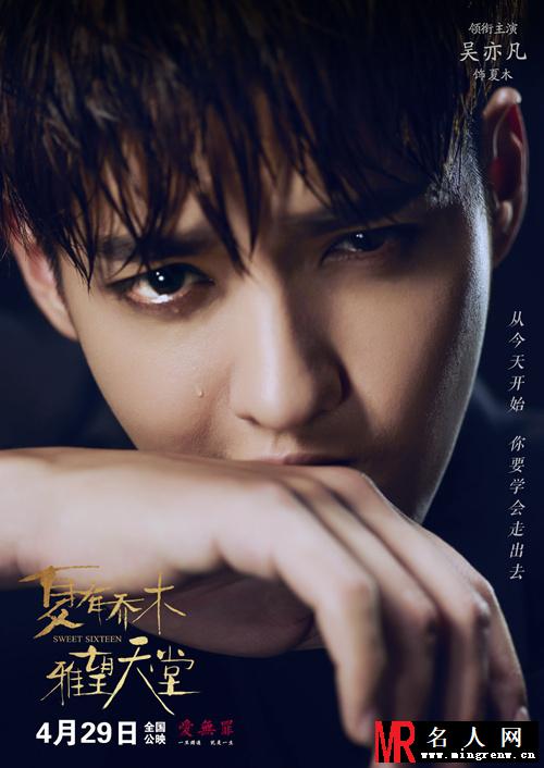 《夏有乔木》曝个人海报 吴亦凡泪流不止(1)