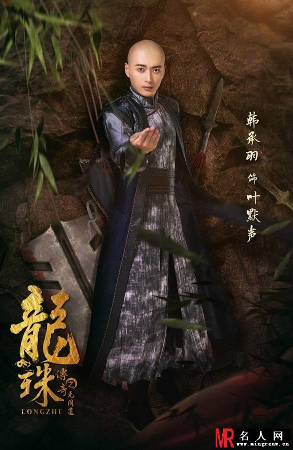 《龙珠传奇》韩承羽剧照 饰演叶默声(1)